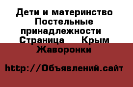 Дети и материнство Постельные принадлежности - Страница 2 . Крым,Жаворонки